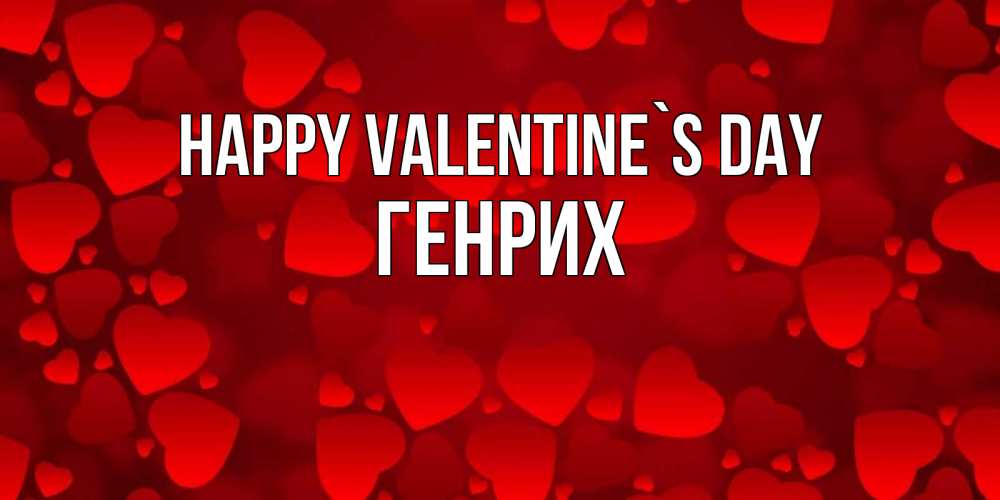 Greetings card с именем, Генрих Happy Valentine`s Day новые бесплатные открытки на 14 февраля, день всех влюбленных Greetings with text for free download 